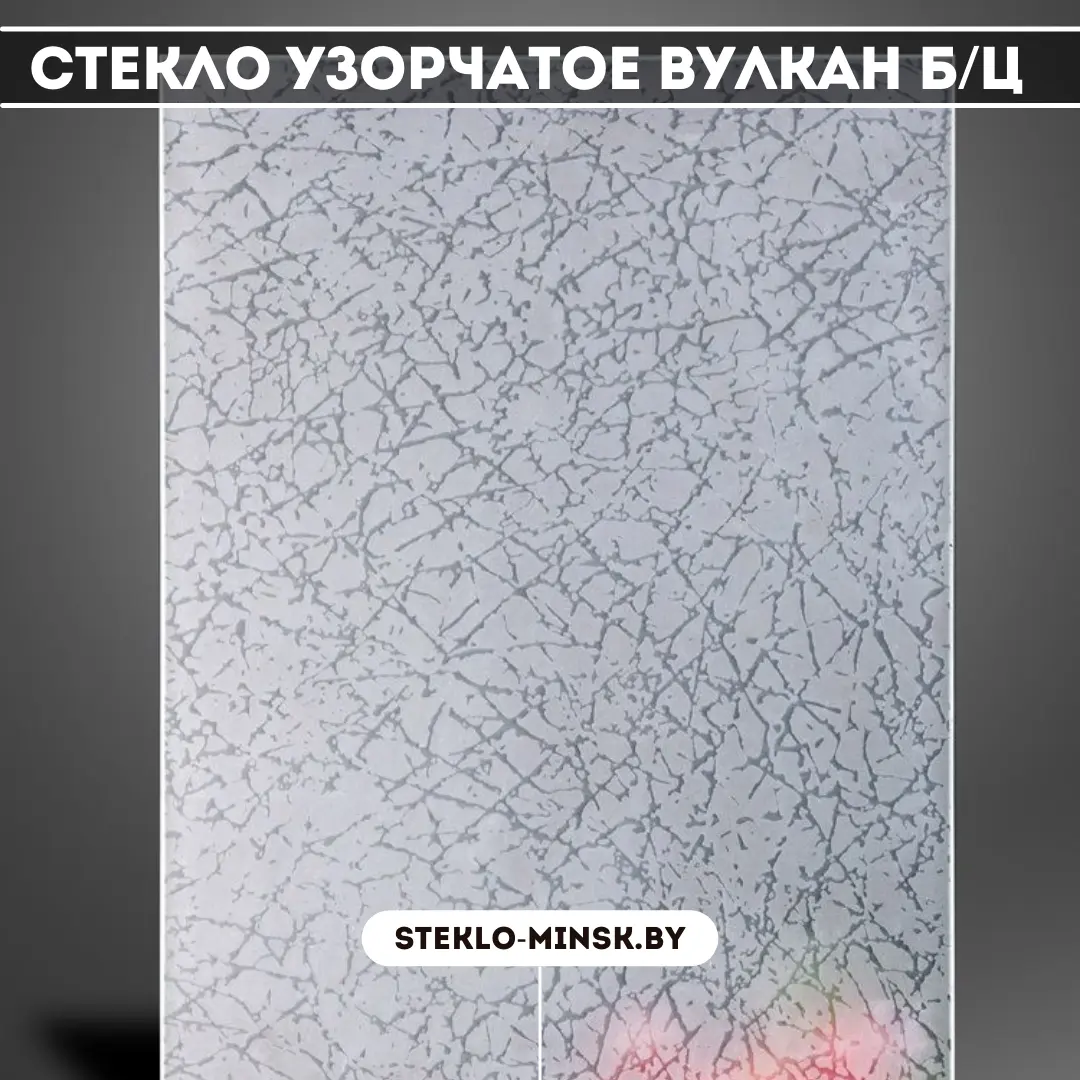 Стекло узорчатое ВУЛКАН Б/Ц