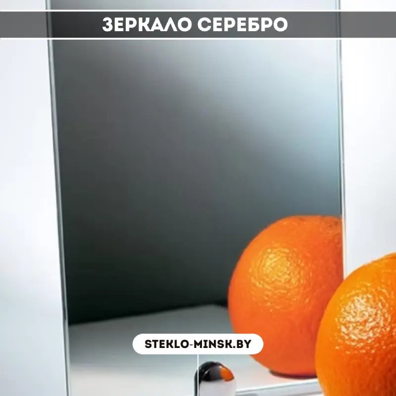 Зеркало серебро