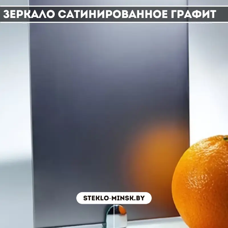 Зеркало сатинированное графит