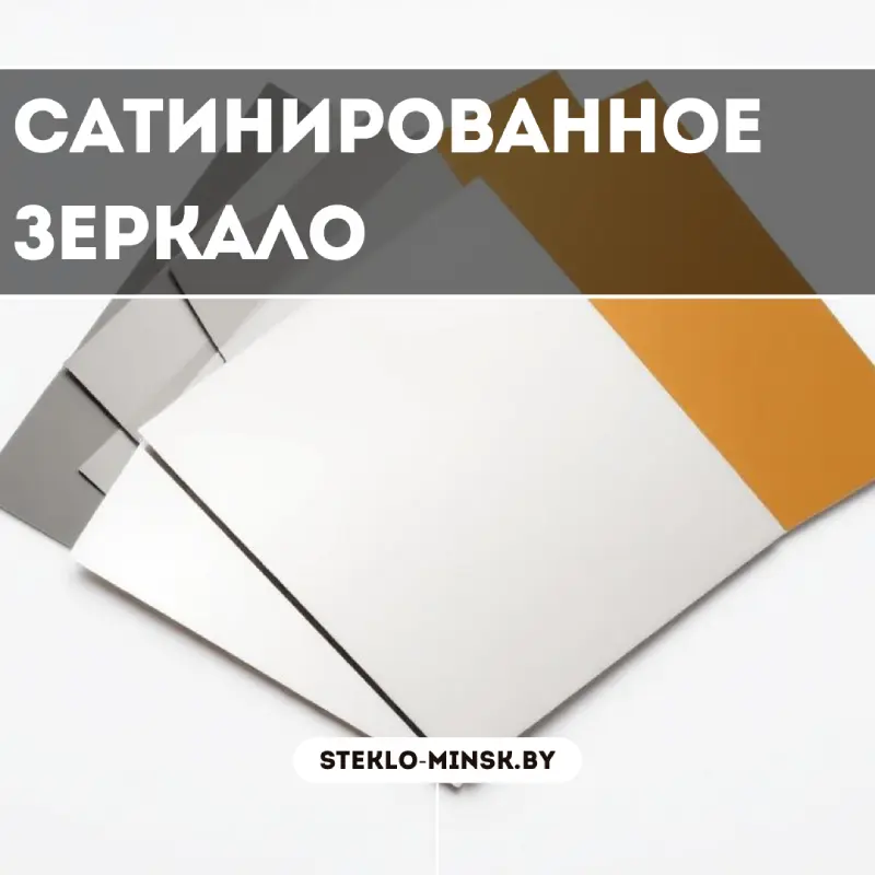 Сатинированное зеркало