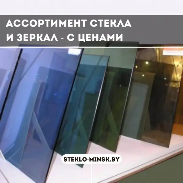 Цены и ассортимент стекла и зеркал, доступные для резки по вашим размерам