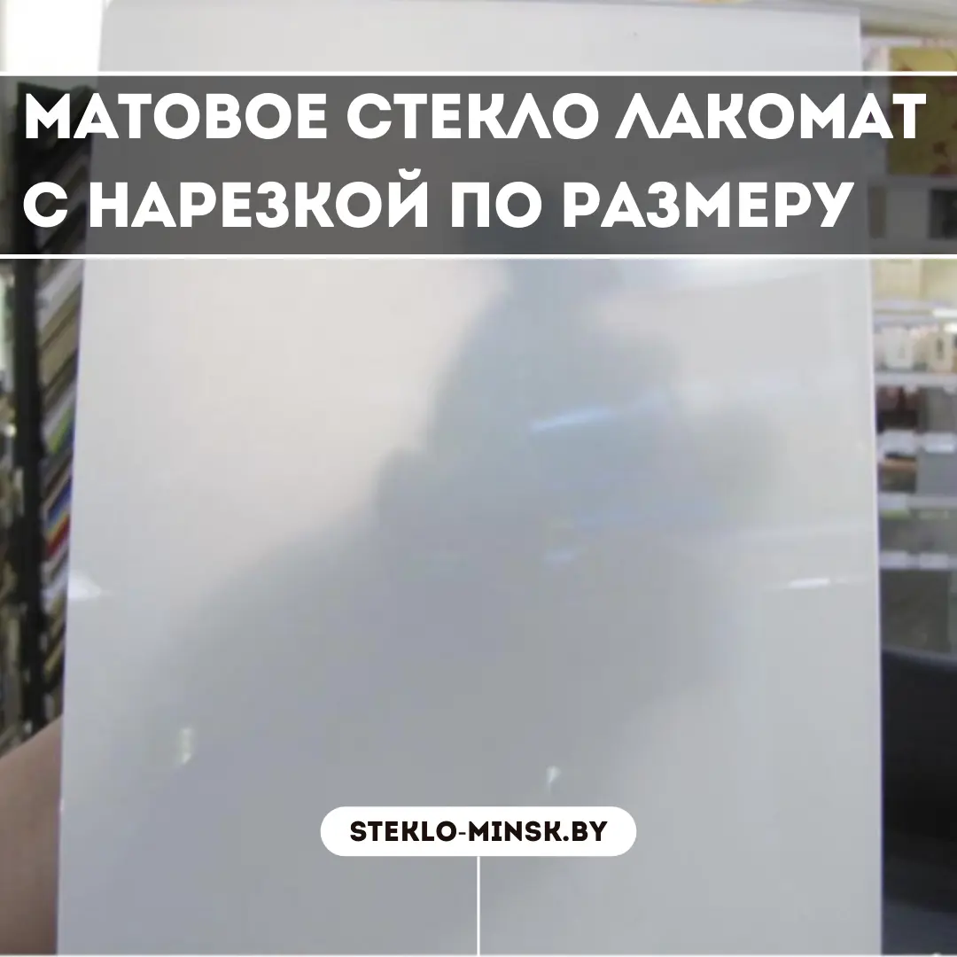 Матовое стекло Лакомат с нарезкой по размеру