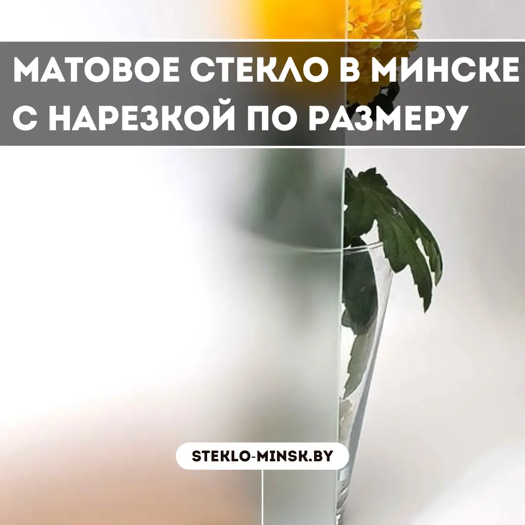 Матовое стекло в Минске с нарезкой по размеру