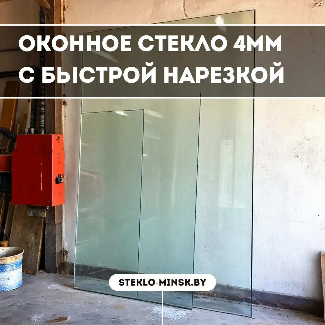 Купить оконное стекло 4мм в Минске с быстрой нарезкой