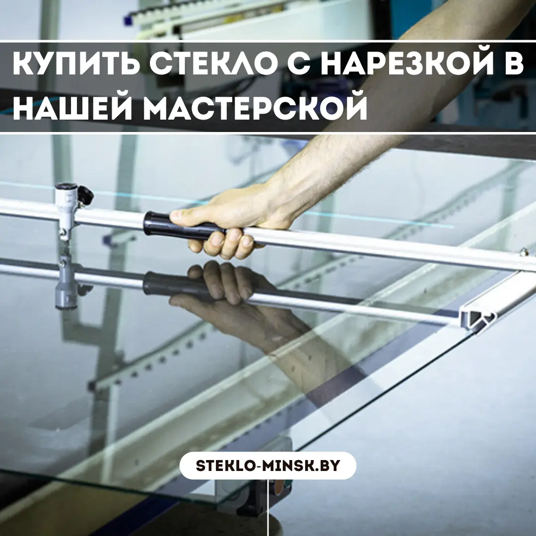 Купить стекло с нарезкой в нашей мастерской