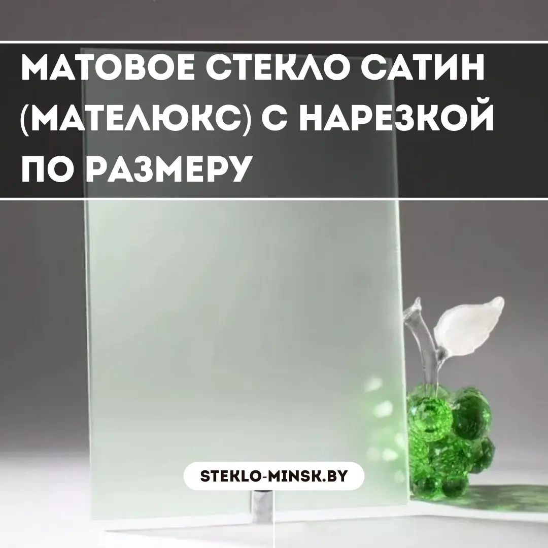 Матовое стекло Сатин (Мателюкс) с нарезкой по размеру