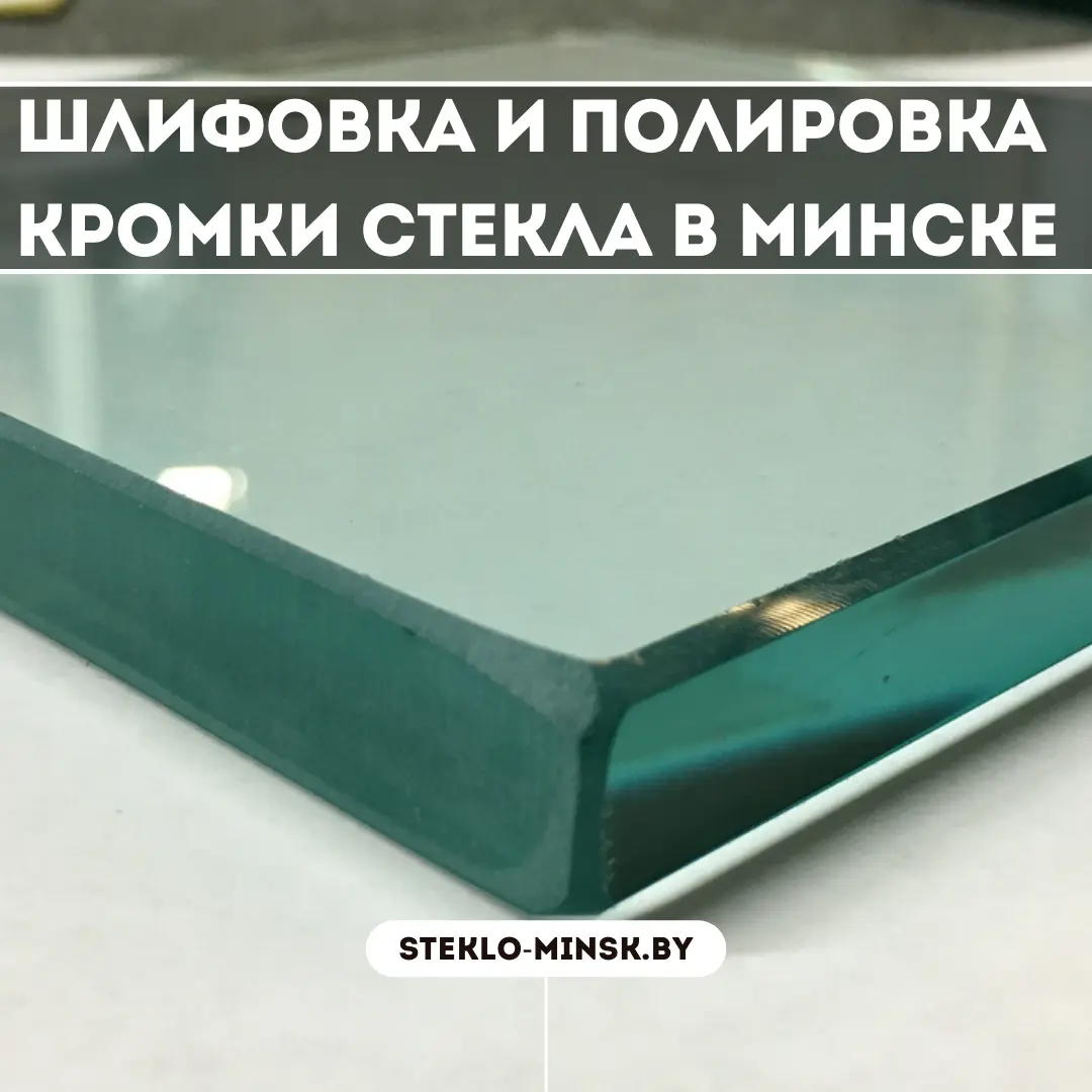 Шлифовка и полировка кромки стекла