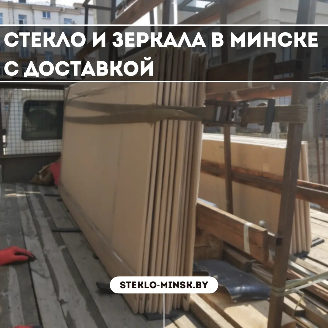 Стекло и зеркала в Минске с доставкой