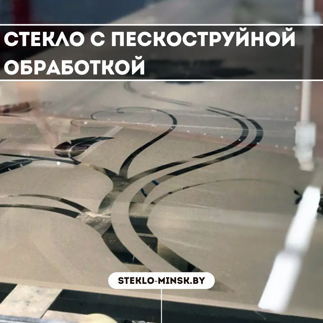 Матовое стекло с пескоструйной обработкой