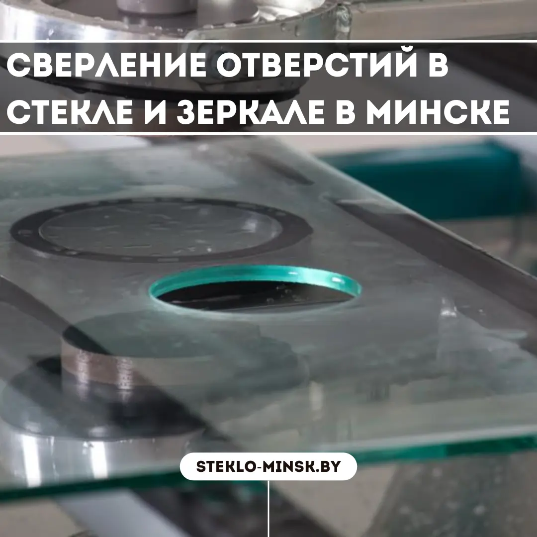 Сверление отверстий в стекле и зеркале