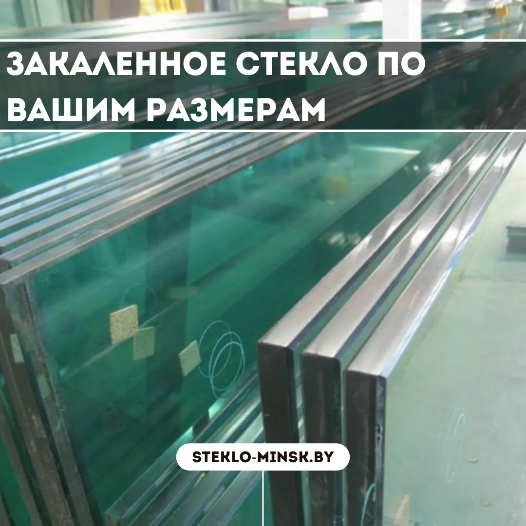 Заказать закаленное стекло по вашим размерам