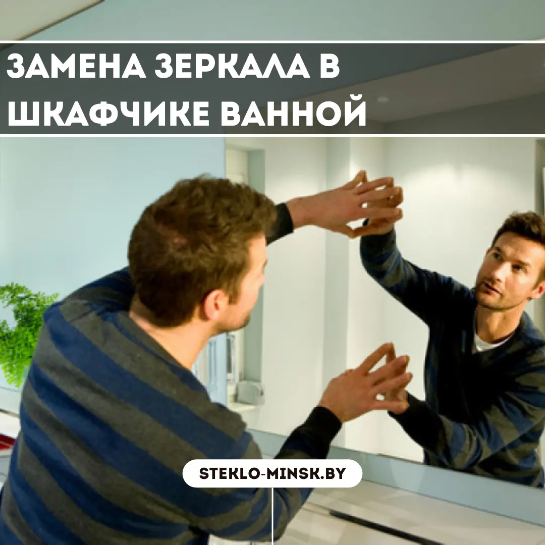 Замена зеркала в шкафчике ванной в Минске