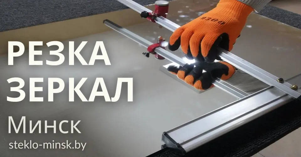 Нарезка зеркал: Онлайн расчет цены