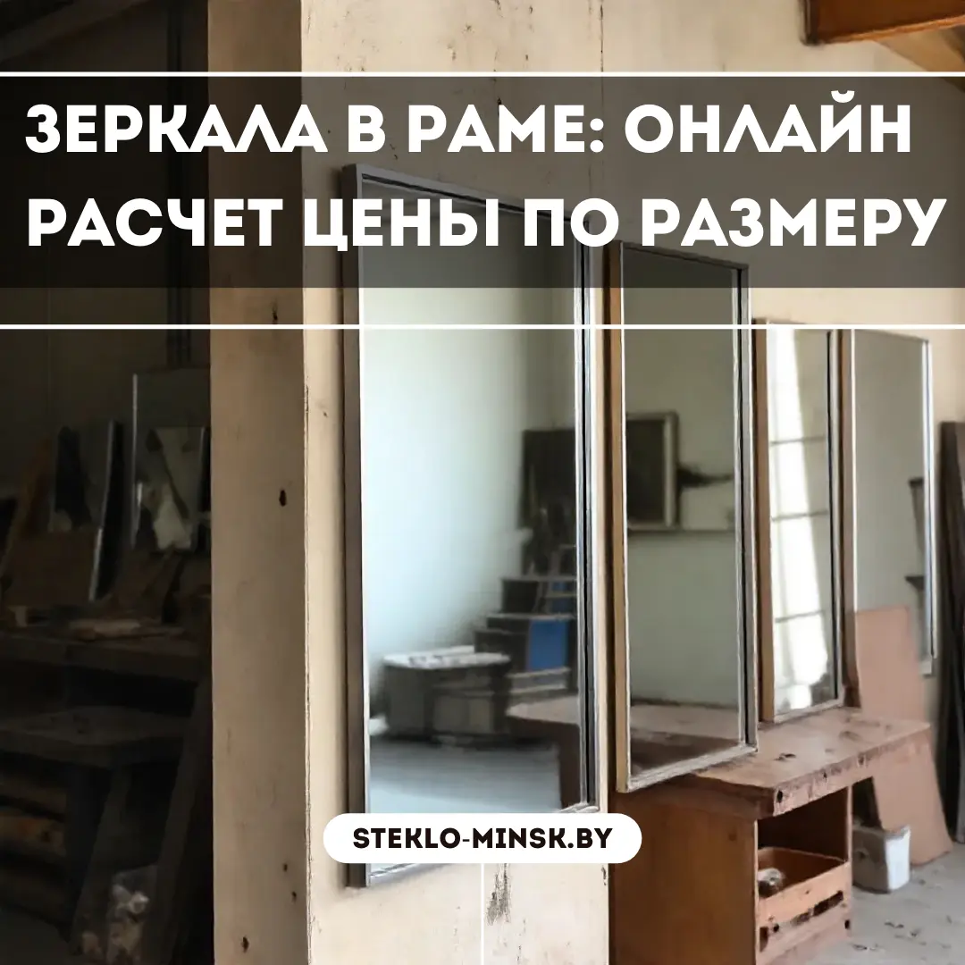 Зеркала в раме: Онлайн расчет цены по размеру
